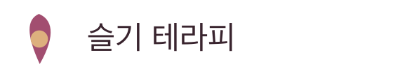 슬기 테라피